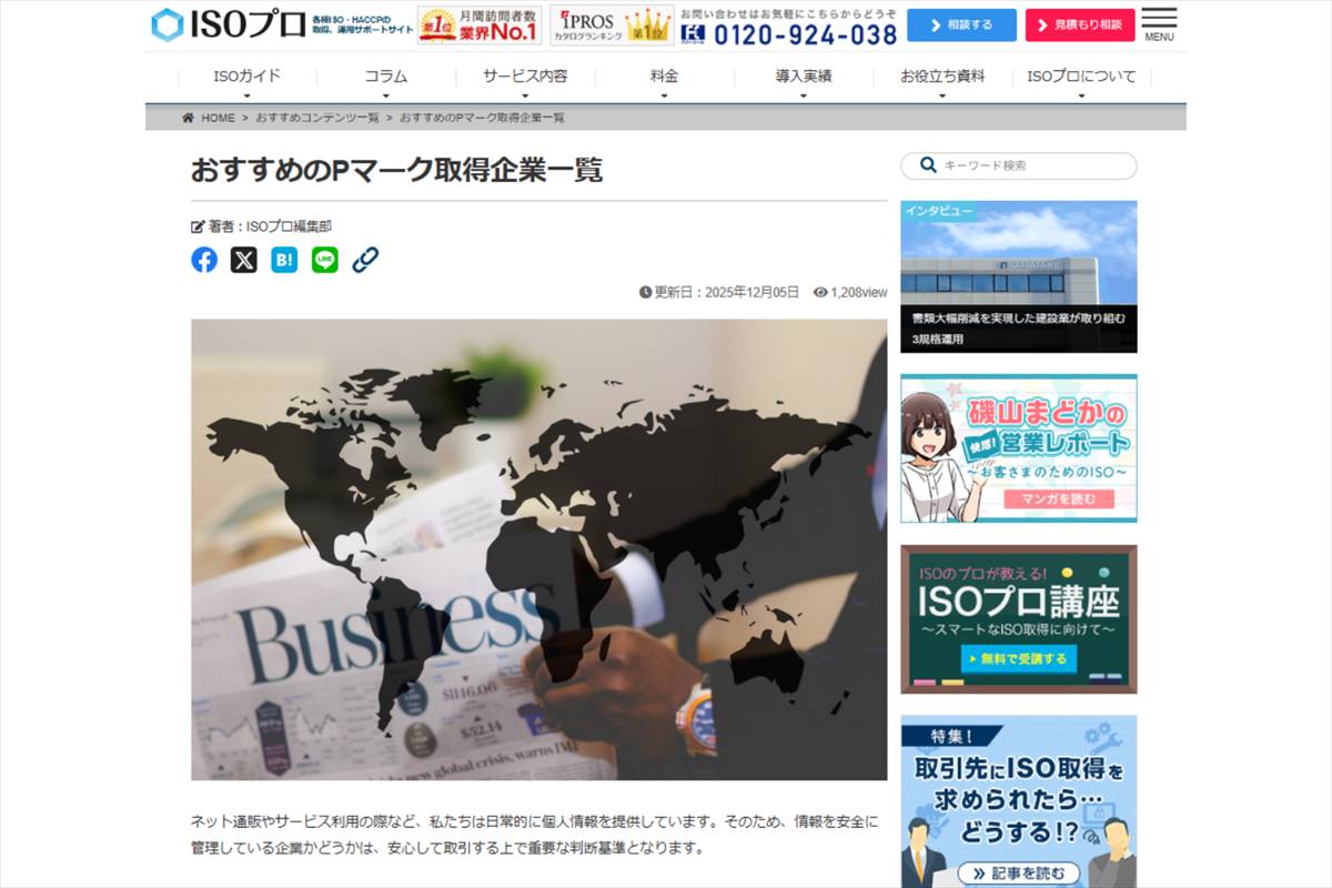 「おすすめのPマーク取得企業一覧」に掲載されました!