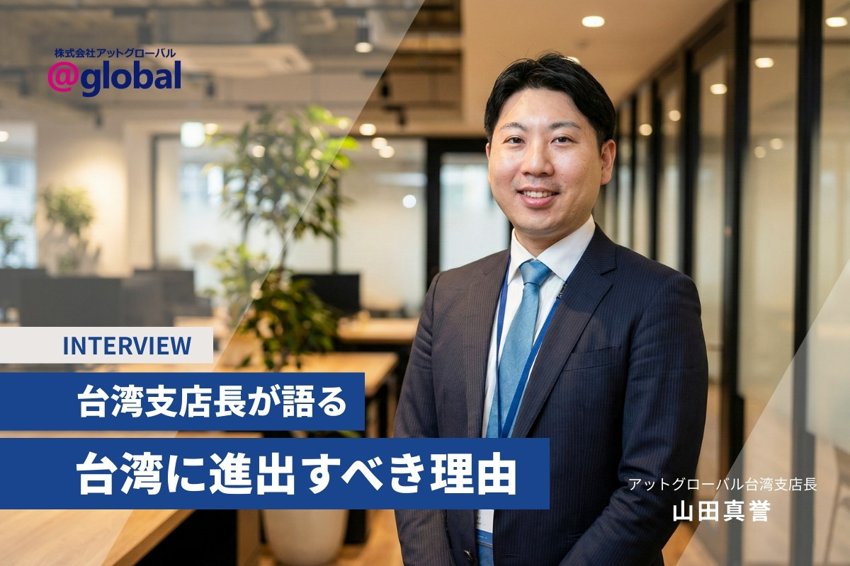 台湾進出支援サービス