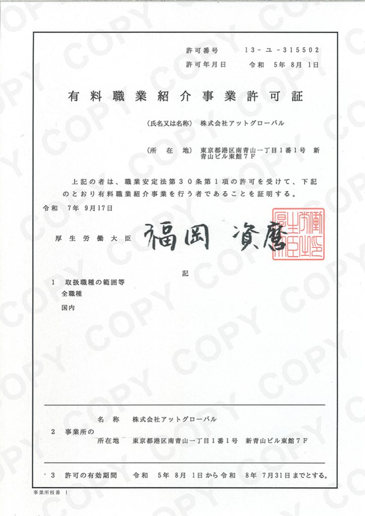 有料職業紹介事業許可証