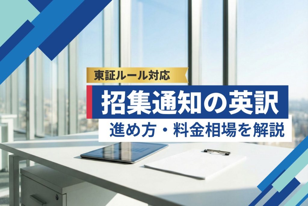 株主総会招集通知 英語