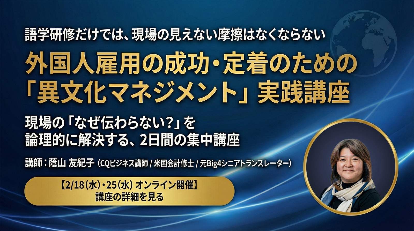 【2/18・2/25ウェビナー開催のお知らせ】外国人社員の定着・活躍を促進する「異文化マネジメント（CQ）」実践講座
