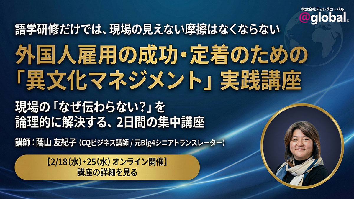 【2/18・2/25ウェビナー開催のお知らせ】外国人社員の定着・活躍を促進する「異文化マネジメント（CQ）」実践講座