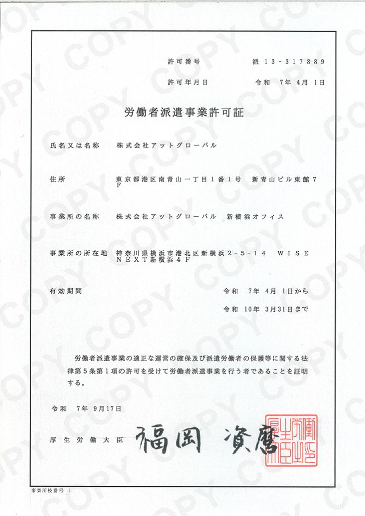 労働者派遣事業許可証