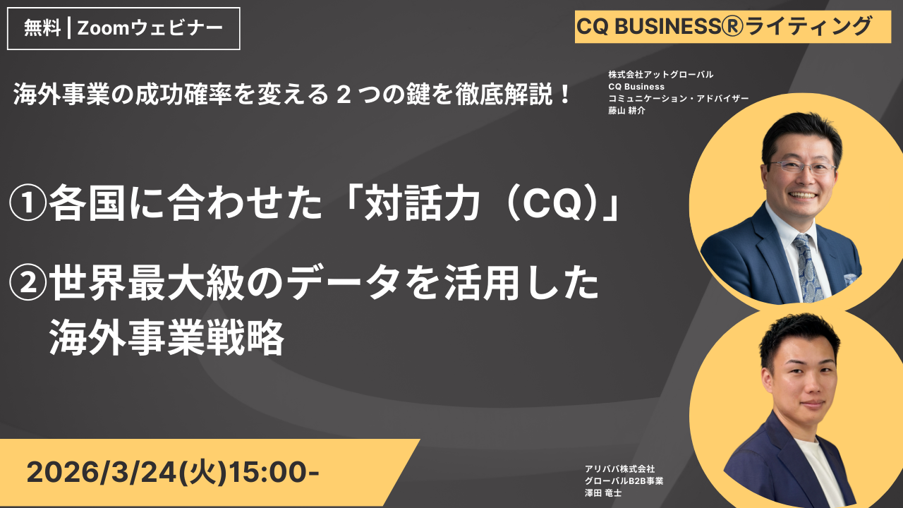 【3/24無料セミナー開催のお知らせ】返信率が変わる！異文化対応力（CQ）×AIで作る海外営業メール