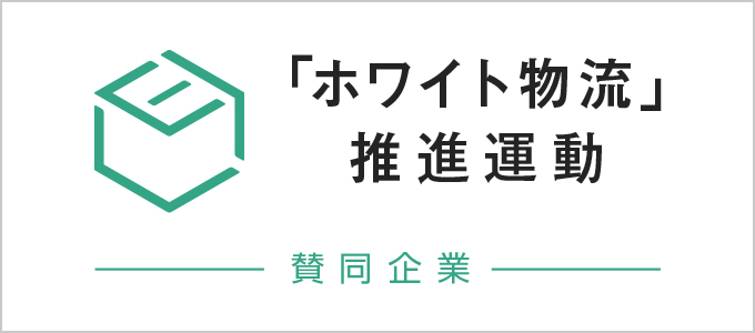株式会社アットグローバル、「ホワイト物流」推進運動の自主行動宣言を実施