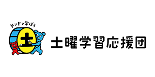 土曜学習応援団