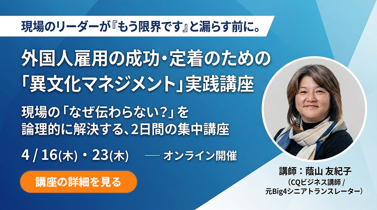 【4/16・4/23ウェビナー開催のお知らせ】外国人雇用の成功・定着のための「異文化マネジメント」実践講座
