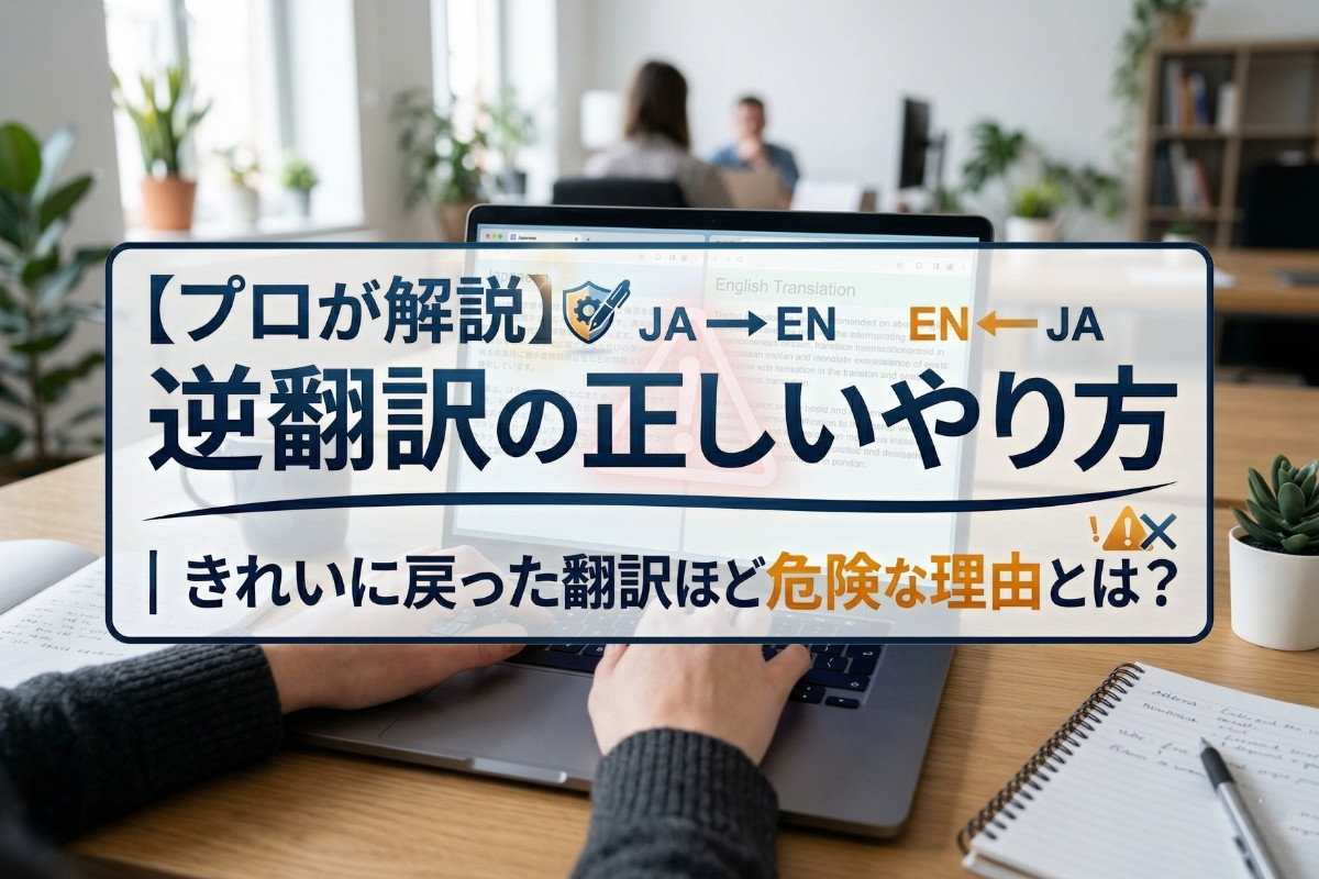 【プロが解説】逆翻訳の正しいやり方｜きれいに戻った翻訳ほど危険な理由とは？