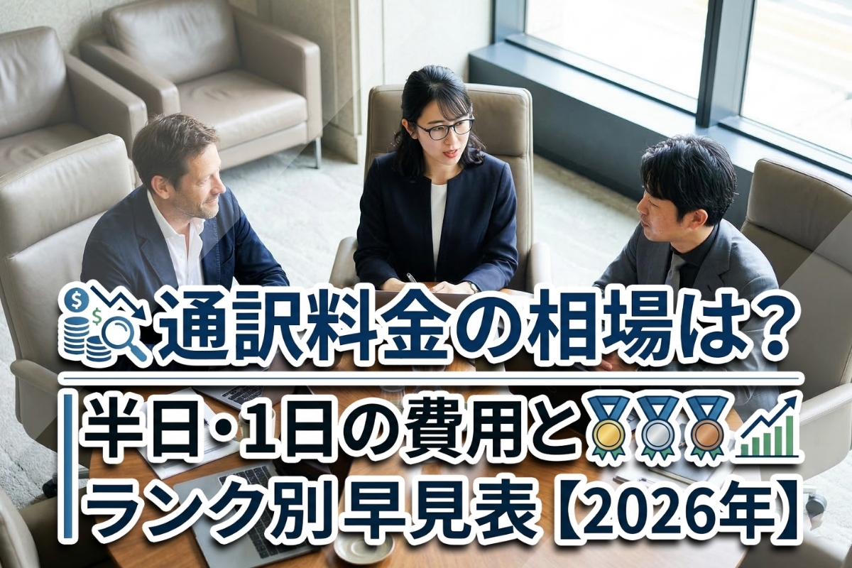 通訳料金の相場は?半日・1日の費用とランク別早見表【2026年】