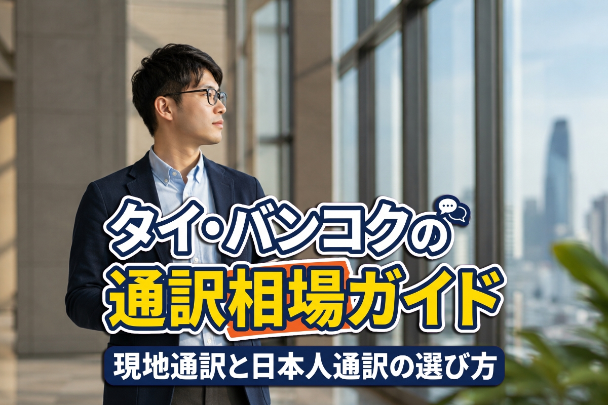 タイ・バンコクの通訳相場ガイド|現地通訳と日本人通訳の選び方