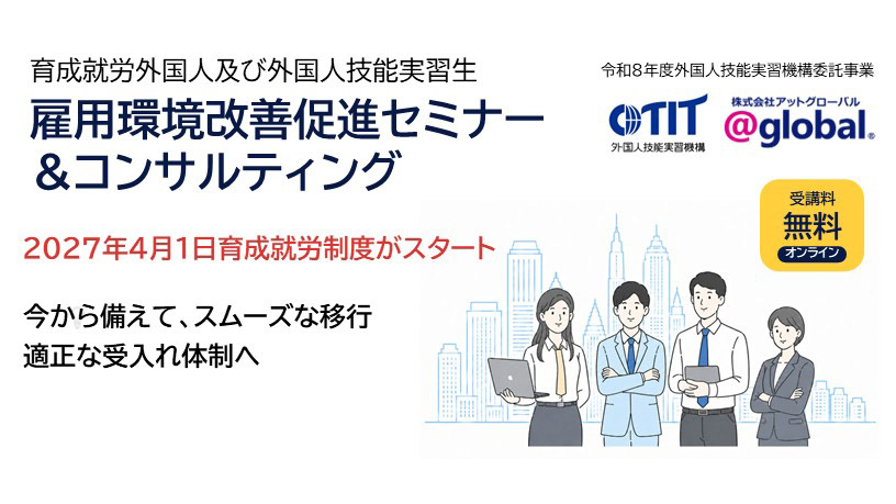 【お知らせ】外国人技能実習機構(OTIT)委託事業「雇用環境改善促進セミナー&コンサルティング」開催のご案内