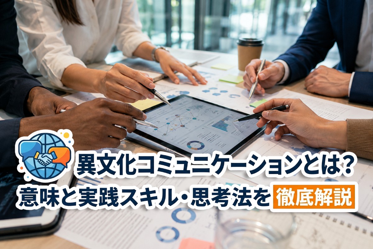 異文化コミュニケーションとは?意味と実践スキル・思考法を徹底解説