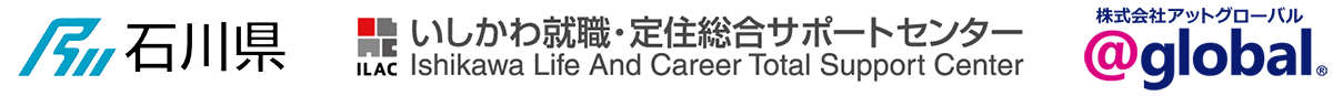 主催：石川県／いしかわ就職・定住総合サポートセンター（ILAC）　運営：株式会社アットグローバル