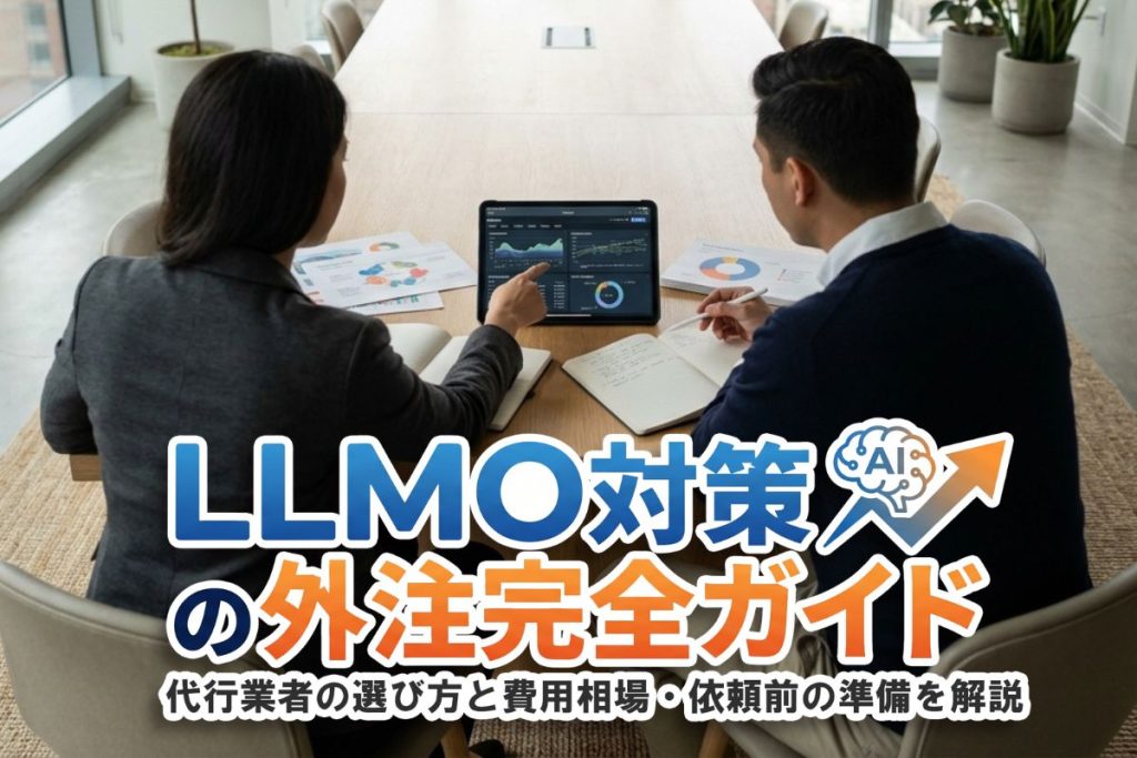 LLMO 対策 外注