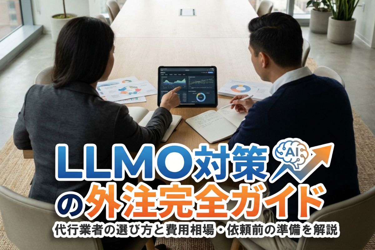 LLMO対策の外注完全ガイド|代行業者の選び方と費用相場・依頼前の準備を解説