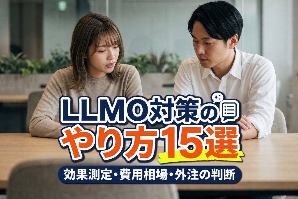 LLMO 対策