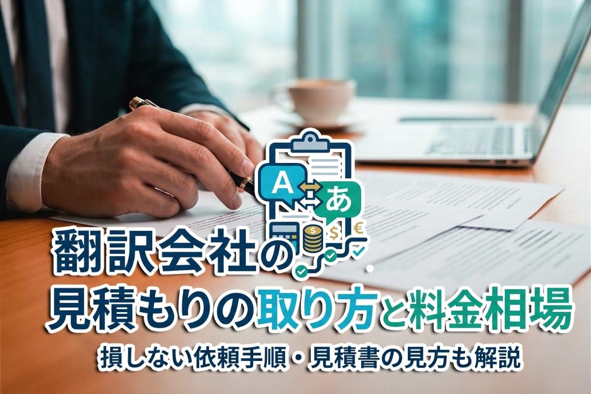 翻訳会社の見積もりの取り方と料金相場|損しない依頼手順・見積書の見方も解説