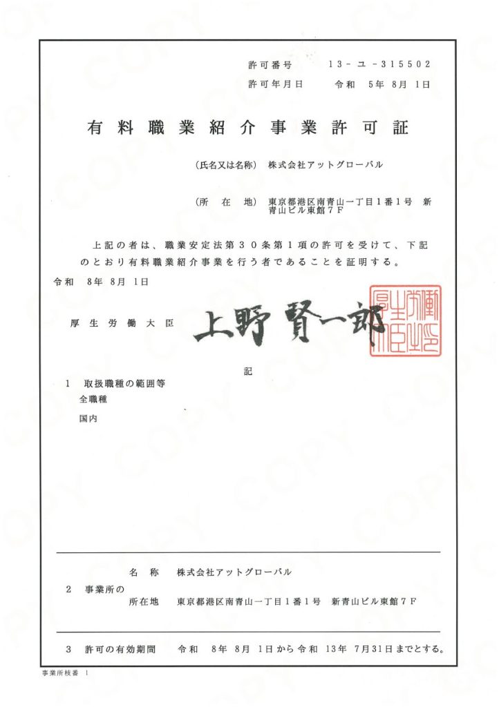 有料職業紹介事業許可証
