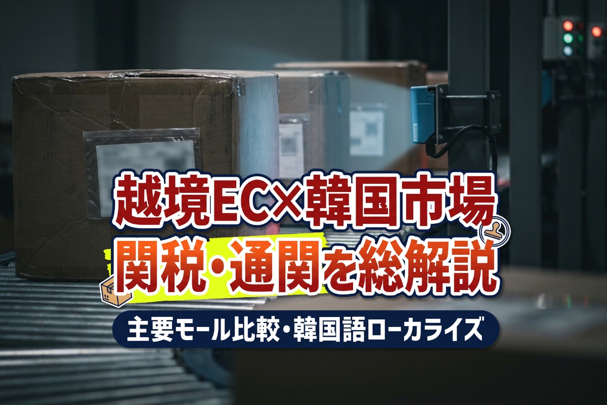 越境EC×韓国市場｜2026年の関税・通関と主要モール、韓国語対応の要点