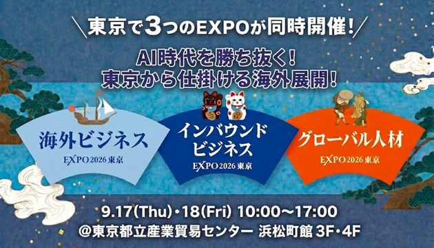 「海外ビジネスEXPO2026東京」に出展いたします(9月17日・18日/入場無料)― 弊社代表・廣瀬によるセミナー登壇も決定 ―
