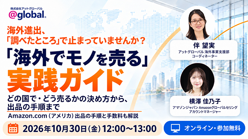 【10/30開催・無料ウェビナー】「海外でモノを売る」実践ガイド｜アマゾンジャパン合同会社 ゲスト登壇