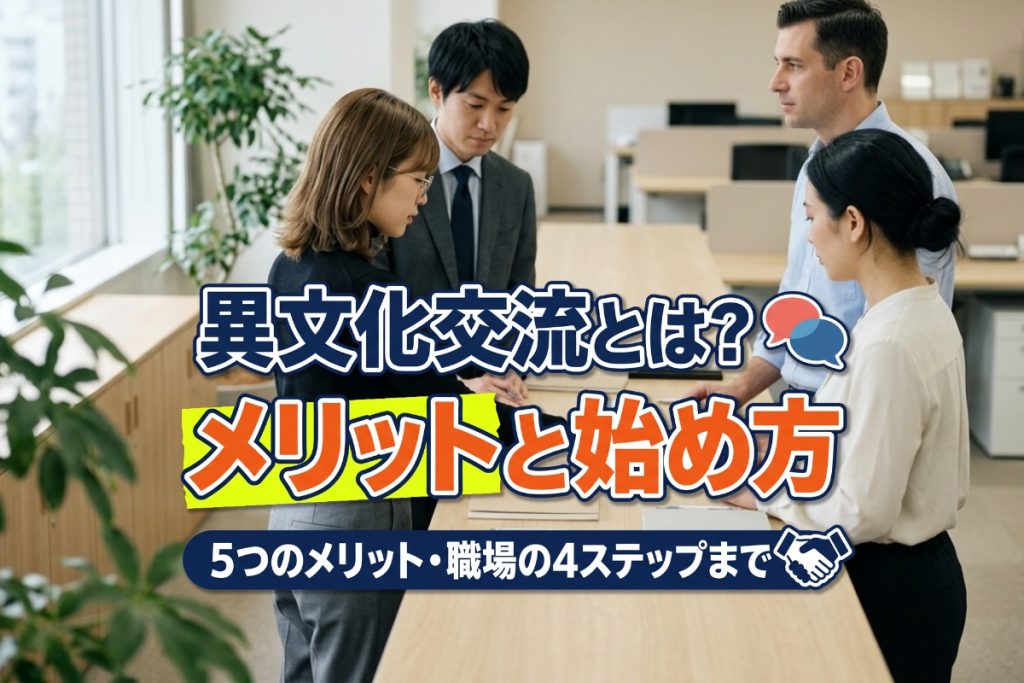異文化 交流
