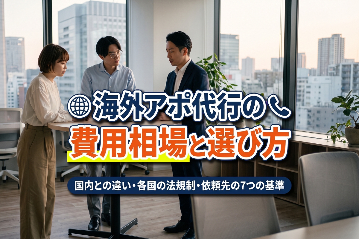 海外アポ代行とは?費用相場と国内との違い、失敗しない依頼先の選び方